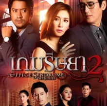 เกมริษยา 2 | EP.3