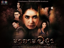 ทายาทอสูร TayatArsoon EP.16 (ตอนจบ) 