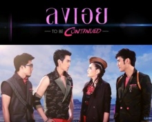 สงครามแย่งผู้ To be continued ตอน ลงเอย EP.1