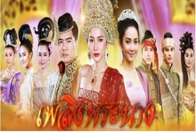 เพลิงพระนาง ตอนจบ