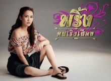 พริ้งคนเริงเมือง ตอนที่ 8