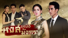 หงส์เหนือมังกร ตอนที่ 12