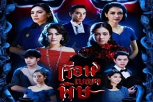 เรือนเบญจพิษ ตอนที่ 1