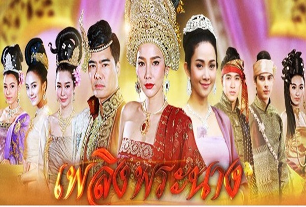 เพลิงพระนาง ตอนที่ 1