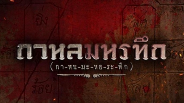 กาหลมหรทึก  | EP.13