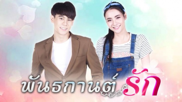 พันธกานต์รัก ตอนที่ 5