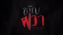 ขวัญผวา Dead time stories EP.9