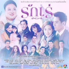 รักเร่ ตอนที่ 13