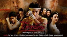 ชาติพยัคฆ์ ตอนที่ 8