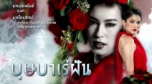 บุษบาเร่ฝัน ตอนที่ 4