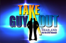 Take Guy Out Thailand | EP.12 ปาร์ตี้ชุดนอน
