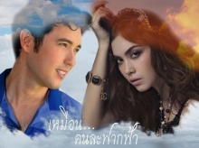 เหมือนคนละฟากฟ้า EP.1