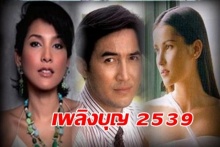 เพลิงบุญ 2539 EP.9