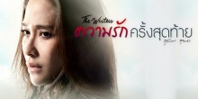 ความรักครั้งสุดท้าย EP.14