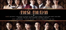 สายรัก สายสวาท | EP.31