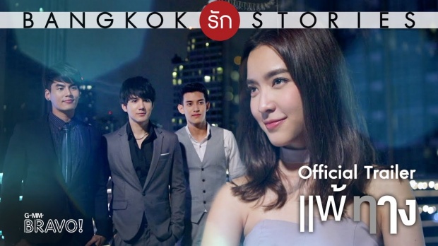 Bangkok รัก Stories  แพ้ทาง EP.1