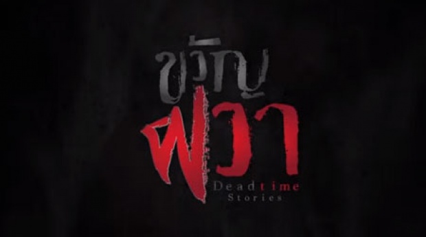 ขวัญผวา Dead time stories EP.2