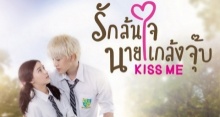 Kiss Me รักล้นใจนายแกล้งจุ๊บ | EP.7 เวลาผ่านไปเร็วจริงๆ