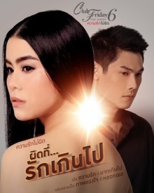 Club Friday The Series 6 ตอน ผิดที่...รักเกินไป [EP.4/4]