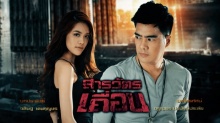 สารวัตรเถื่อน ตอนที่ 15