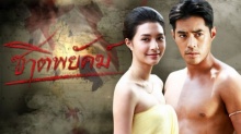 ชาติพยัคฆ์ ตอนที่ 7