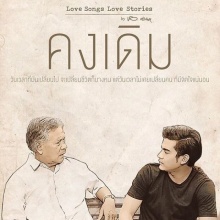 Love Songs Love Stories เพลง คงเดิม EP.2