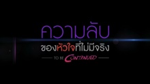 สงครามแย่งผู้ To Be Continued ตอนความลับของหัวใจที่ไม่มีจริง EP.1