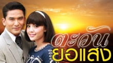 ตะวันยอแสง ตอนที่ 04