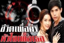 ชีวิตเพื่อฆ่า หัวใจเพื่อเธอ ตอนที่ 10