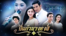 ปี่แก้วนางหงส์  EP.8