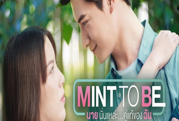 Mint To Be นายนั่นแหละ...คู่แท้ของฉัน | EP.1