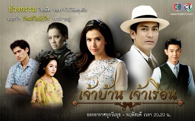 เจ้าบ้านเจ้าเรือน ตอนที่ 11