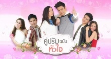 คู่ปรับฉบับหัวใจ ตอนที่ 13