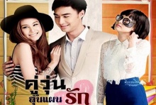 คู่วุ่นลุ้นแผนรัก ตอนที่ 4