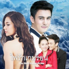 ไฟรักเกมร้อน ตอนที่ 13