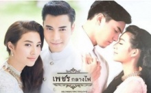 เพชรกลางไฟ ตอนที่ 12