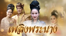 เพลิงพระนาง ตอนที่ 23