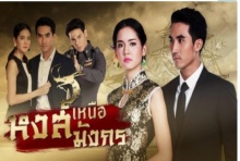 หงส์เหนือมังกร ตอนที่ 10