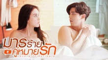 มารร้ายคู่หมายรัก LOVE AT FIRST HATE | EP.13