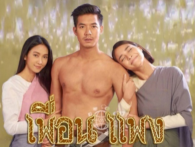 เพื่อน แพง ตอนที่ 4 (25-05-2015)