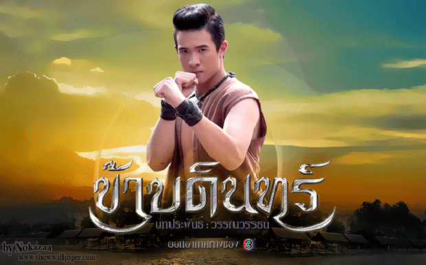 ข้าบดินทร์ ตอนที่ 2 (31 พ.ค.58)