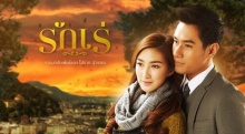 รักเร่ ตอนที่ 2