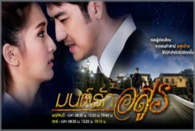 มนต์รักอสูร ตอนที่ 5