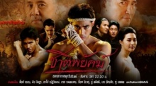 ชาติพยัคฆ์ ตอนที่ 12