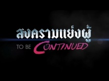 สงครามแย่งผู้ Club Friday To be continued ตอน รักไม่ได้หรือไม่ได้รัก EP.1 