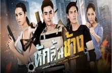 หักลิ้นช้าง ตอนที่ 4