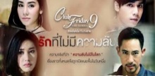 Club Friday The Series 9 รักครั้งหนึ่ง ที่ไม่ถึงตาย ตอน รักที่ไม่มีความลับ EP.4