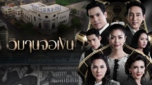 วิมานจอเงิน | EP.9