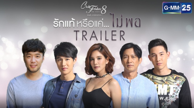 รักแท้หรือแค่..ไม่พอ (Club Friday The Series 8) EP.4