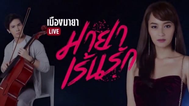 เมืองมายา Live (มายาเร้นรัก) | EP.5 